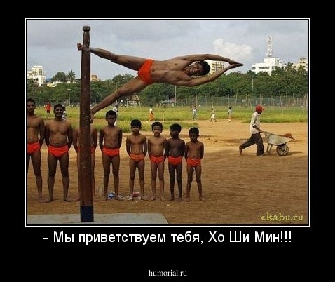- Мы приветствуем тебя, Хо Ши Мин!!!