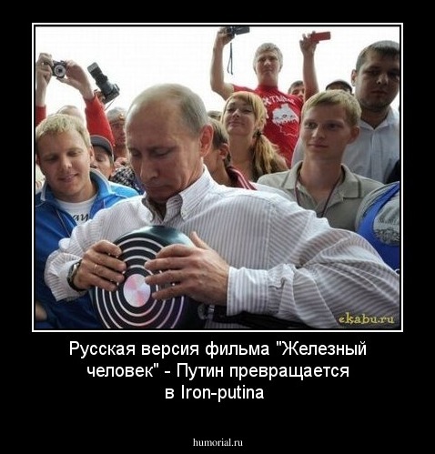 Русская версия фильма "Железный человек" - Путин превращается в Iron-putina