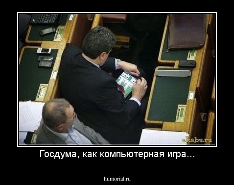 Госдума, как компьютерная игра...