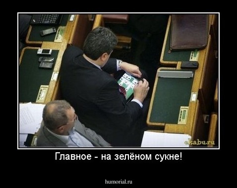 Главное - на зелёном сукне!