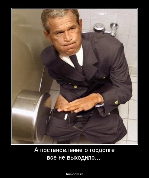 А постановление о госдолге все не выходило...