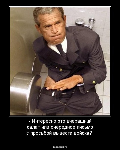 - Интересно это вчерашний салат или очередное письмо с просьбой вывести войска?