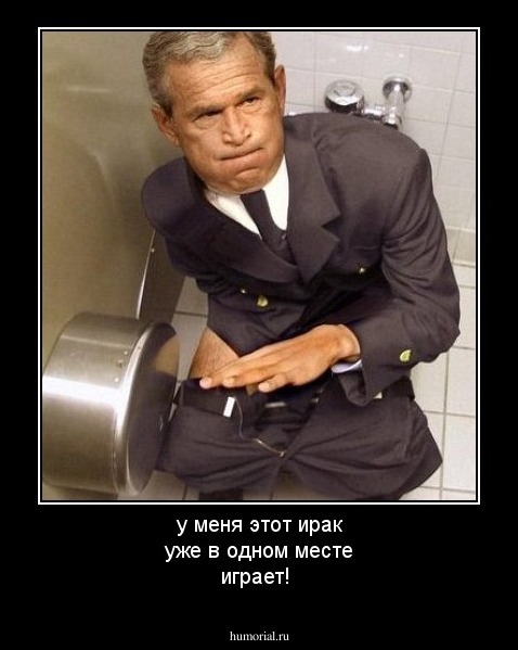 у меня этот ирак уже в одном месте играет!