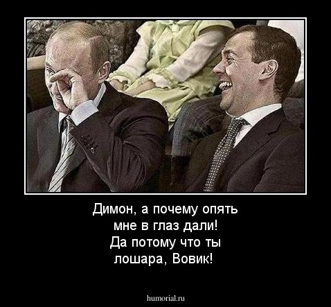 Димон, а почему опять мне в глаз дали!
Да потому что ты лошара, Вовик!