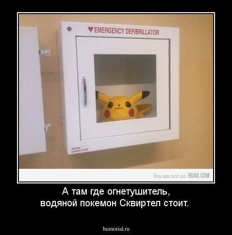 А там где огнетушитель, водяной покемон Сквиртел стоит.