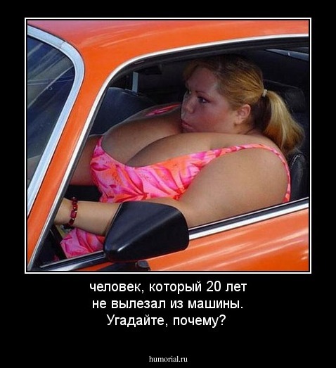 человек, который 20 лет не вылезал из машины. Угадайте, почему?
