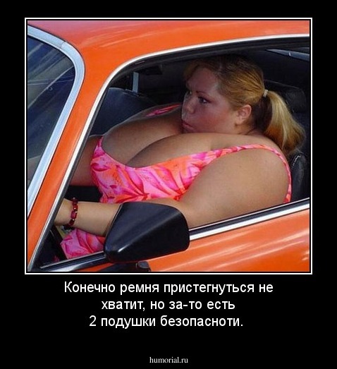 Конечно ремня пристегнуться не хватит, но за-то есть 2 подушки безопасноти.