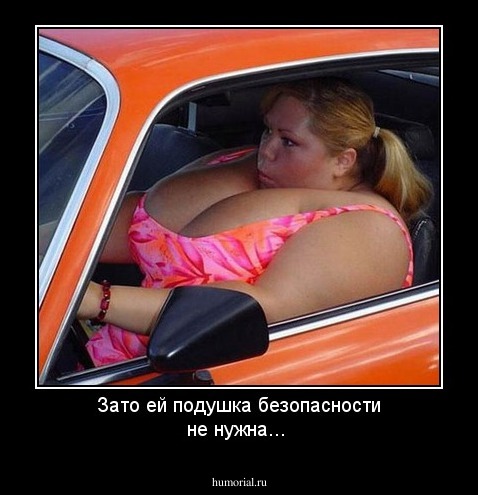 Зато ей подушка безопасности не нужна...