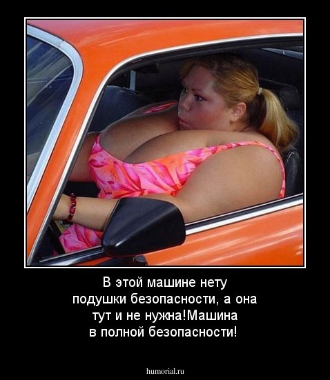 В этой машине нету подушки безопасности, а она тут и не нужна!Машина в полной безопасности! 