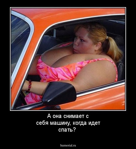 А она снимает с себя машину, когда идет спать?