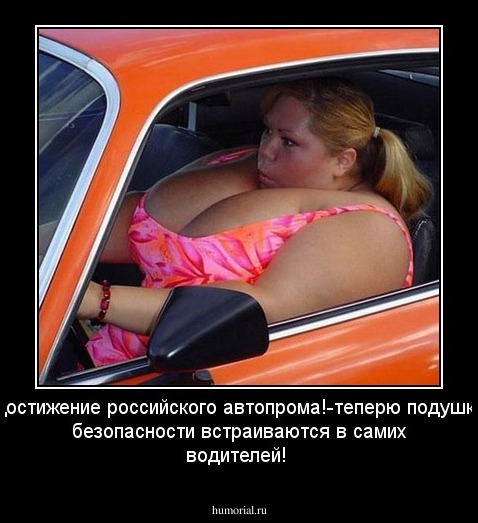 достижение российского автопрома!-теперю подушки безопасности встраиваются в самих водителей!