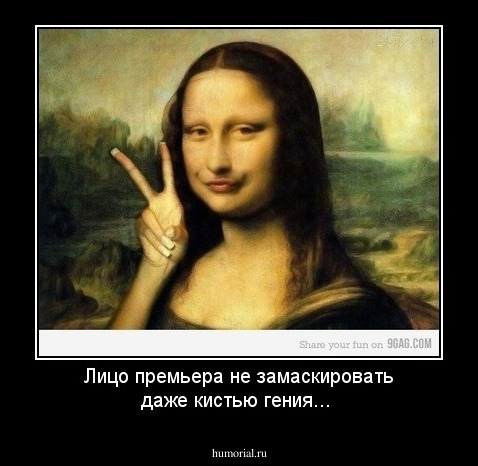 Лицо премьера не замаскировать даже кистью гения...