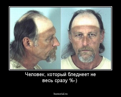 Человек, который бледнеет не весь сразу %-)