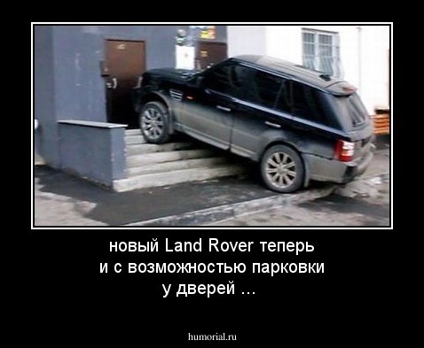 новый Land Rover теперь и с возможностью парковки у дверей ...