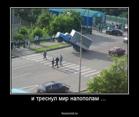 и треснул мир напополам ... 