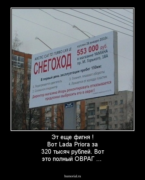 Эт еще фигня ! Вот Lada Priora за 320 тысяч рублей. Вот это полный ОВРАГ ...