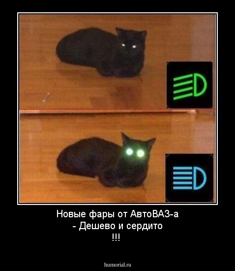 Новые фары от АвтоВАЗ-а - Дешево и сердито !!!