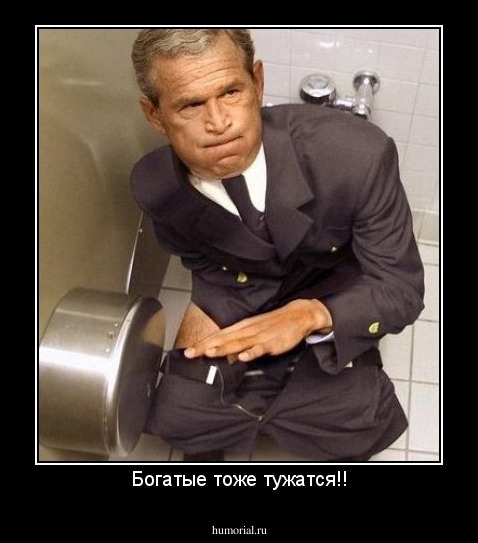 Богатые тоже тужатся!!