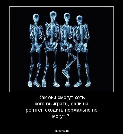 Как они смогут хоть кого выиграть, если на рентген сходить нормально не могут!?