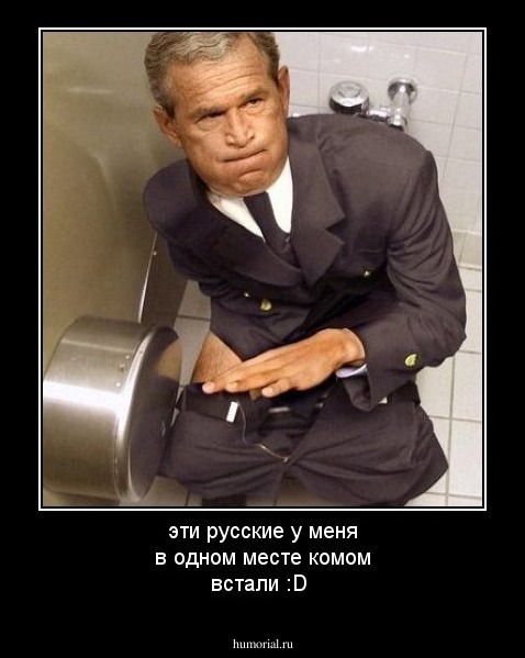 эти русские у меня в одном месте комом встали :D