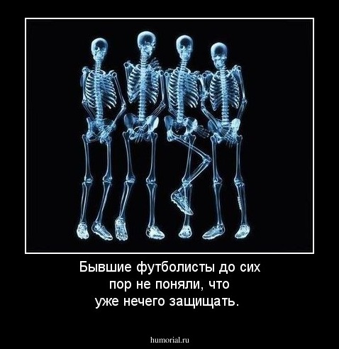 Бывшие футболисты до сих пор не поняли, что уже нечего защищать.