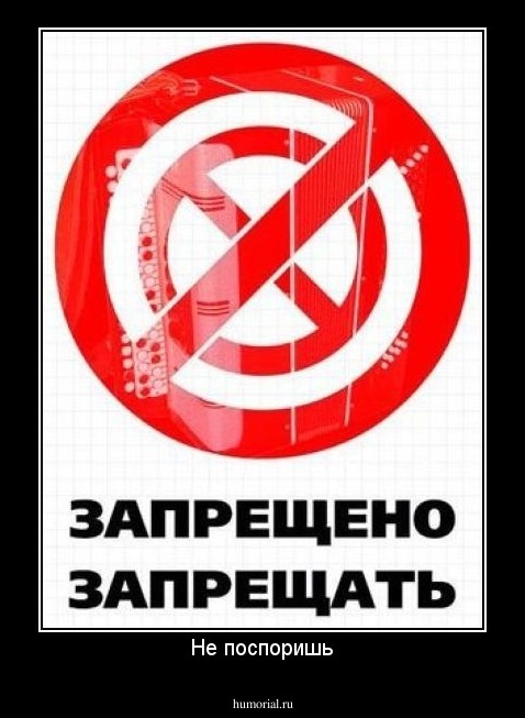 Не поспоришь