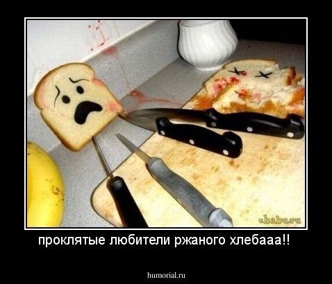 проклятые любители ржаного хлебааа!!