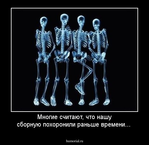 Многие считают, что нашу сборную похоронили раньше времени...