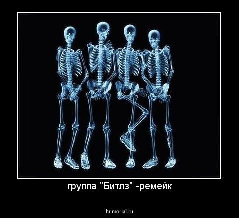группа "Битлз" -ремейк