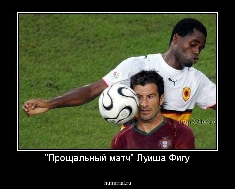 "Прощальный матч" Луиша Фигу