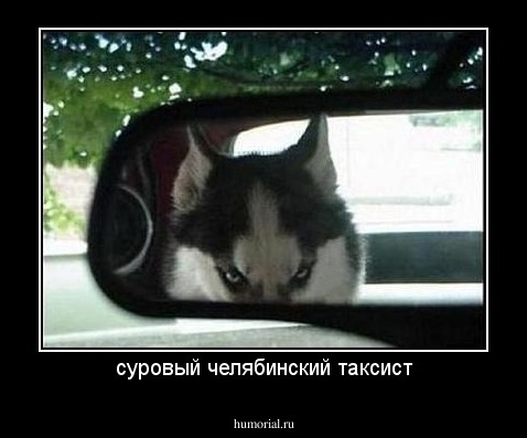 суровый челябинский таксист
