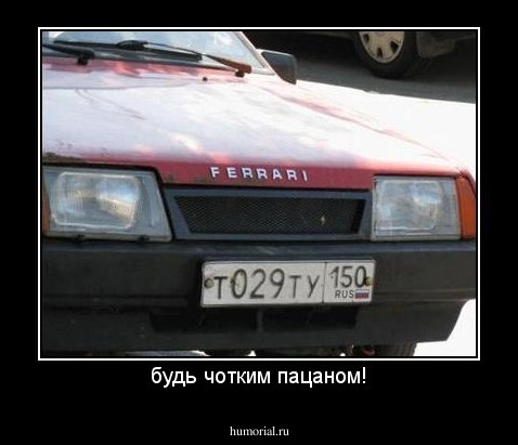 будь чотким пацаном!