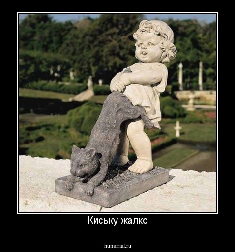 Киську жалко
