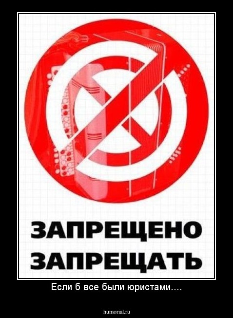 Если б все были юристами....