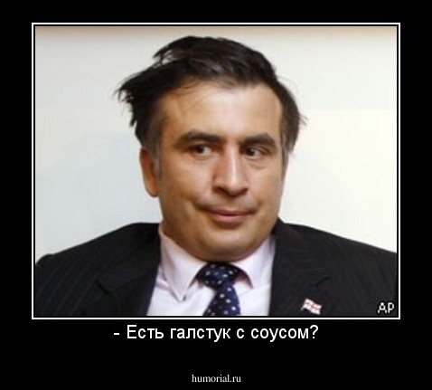 - Есть галстук с соусом?
