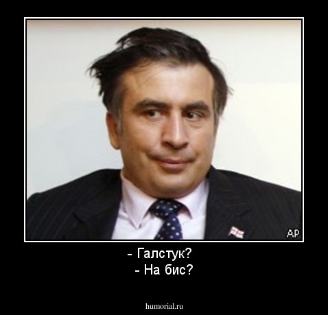 - Галстук?  
- На бис?