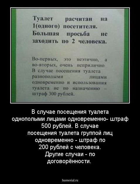 В случае посещения туалета однополыми лицами одновременно- штраф 500 рублей.
В случае посещения туалета группой лиц одновременно - штраф по 200 рублей с человека.
Другие случаи - по договорённости.

