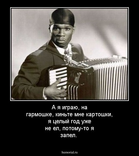 А я играю, на гармошке,киньте мне картошки, целый год уже не ел,потому-что я запел.