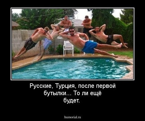 Русские, Турция, после первой бутылки... То ли ещё будет.