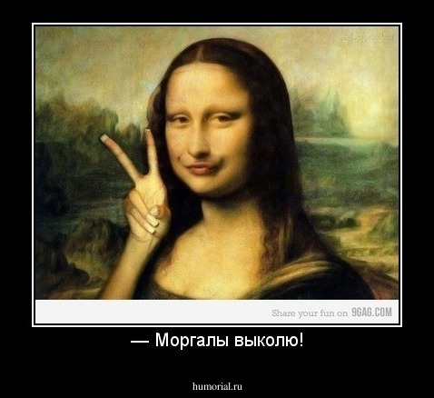 — Моргалы выколю!