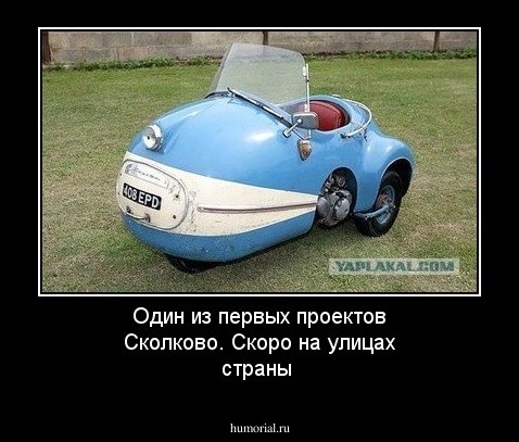 Один из первых проектов Сколково. Скоро на улицах страны