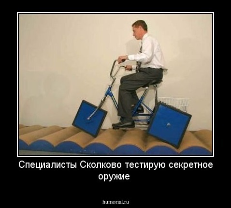 Специалисты Сколково тестирую секретное оружие