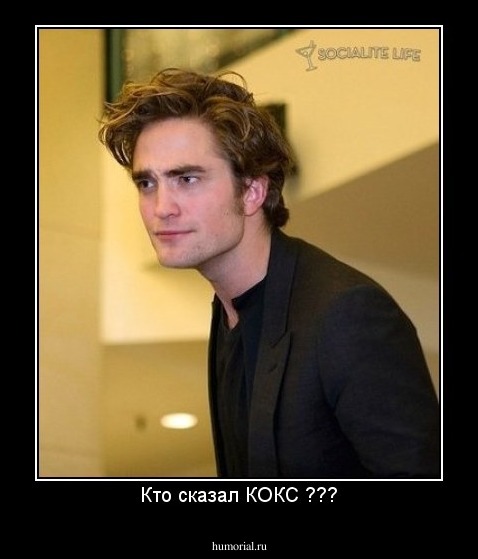 Кто сказал КОКС ???
