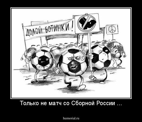 Только не матч со Сборной России ...