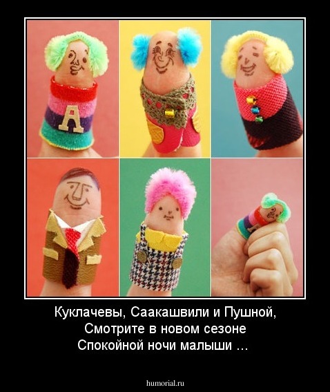 Куклачевы, Саакашвили и Пушной, Смотрите в новом сезоне Спокойной ночи малыши ...