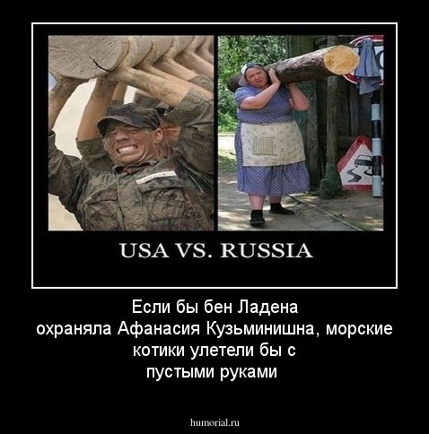 Если бы бен Ладена охраняла Афанасия Кузьминишна, морские котики улетели бы с пустыми руками