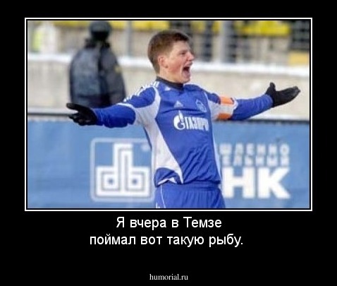 Я вчера в Темзе поймал вот такую рыбу.