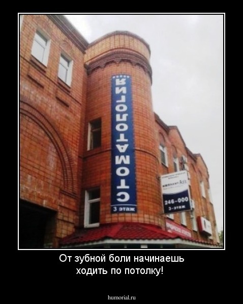От зубной боли начинаешь ходить по потолку!