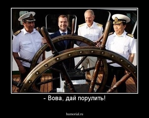 - Вова, дай порулить!