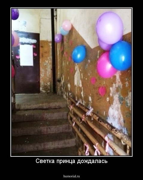 Светка принца дождалась